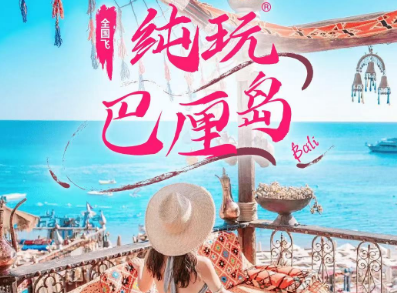 【10-12月】纯玩巴厘岛5晚6日游  吉祥/东航直飞