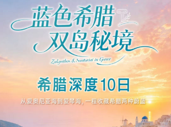 【蓝色希腊】双岛秘境10日游