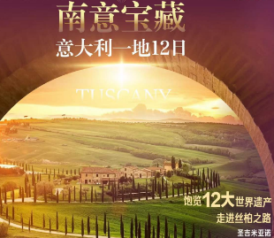 【多米洛蒂版】意大利一国深度12日游  26人团