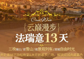 【漫步双城】云巅漫步-精品法国+瑞士+意大利+瑞士 3 晚 13 天