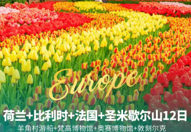 【欧洲艺术深度之旅】荷兰比利时法国 圣米歇尔山12日游