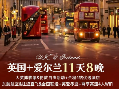 【惠品】英国+爱尔兰8晚11日游  东航直飞