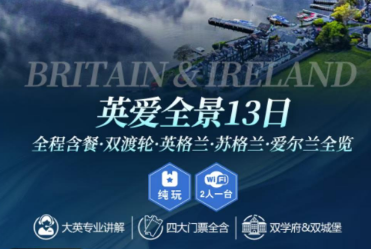 【纯玩】英国爱尔兰01晚13日游 全程含餐  早鸟春节2.4出发