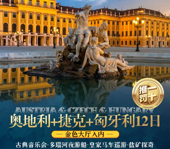 【2027春节】东欧天花板 臻品奥捷匈12天  20人VIP团 