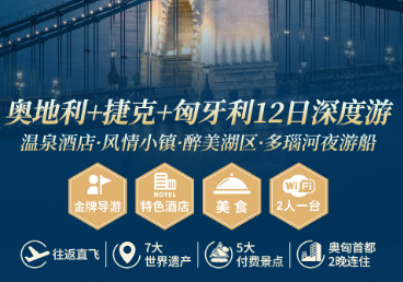 【奥捷匈】奥地利捷克匈牙利+温泉酒店12天深度游
