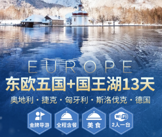 【东航直飞】东欧五国德国、奥地利、捷克、匈牙利、斯洛伐克➕国王湖13日游