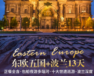 【寒假2.1】奥捷匈斯德波➕柏林13天 升级施特劳斯之家音乐会