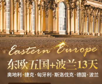 【东欧五国+波兰】奥捷匈斯德波➕柏林13天