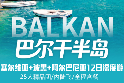 【巴尔干半岛】塞尔维亚+波黑+阿尔巴尼亚12日深度游