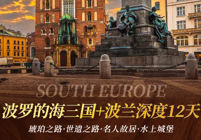 【东欧人文之旅】波罗的海三国+波兰深度12天