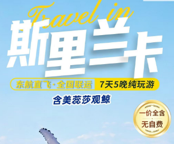 【11-12月】东航斯里兰卡7天5晚 纯玩含观鲸鱼 全程五钻