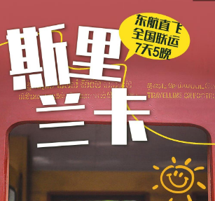 【1-2月寒假】东航斯里兰卡7天5晚   前6名双人立减1000元