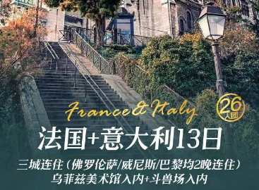 【三城连住】法国+意大利+蔚蓝海岸13日游