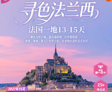 【精品游】精品法国深度一地 9晚12/13日游   25人团