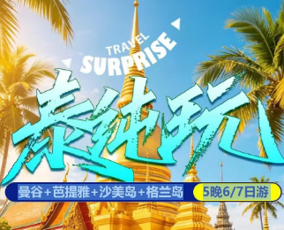 【10-12月】泰纯游-曼谷+芭提雅+沙美岛+格兰岛 5晚6/7日游