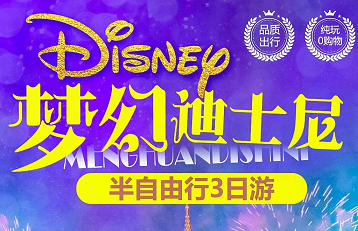 【上海半自由行】梦幻迪士尼，点亮心中奇梦半自由行三日游