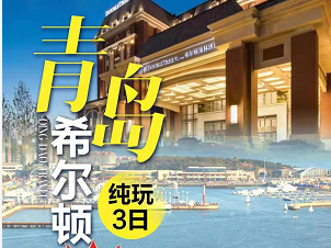 【夏日风情】青岛崂山·极地海洋世界度假双动车三日游