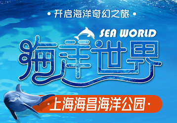 <上海海昌海洋公园一日游>虎鲸物语、海豚奇缘、白鲸之恋、美人鱼表演、花车巡游