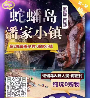 【蛇蟠岛】探秘蛇蟠岛·野人洞＆海盗村＆木杓沙滩--蛇蟠岛潘家小镇纯玩三日游