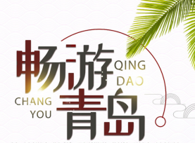 【青岛纯玩3日】青岛极地海洋世界+鲸豚表演+栈桥+八大关+金沙滩+五四广场+大帆船出海+海上看青岛