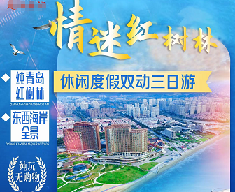 【情迷红树林】纯青岛红树林，东西海岸全景休闲度假双动三日游