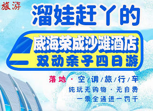【遛娃赶Y】·威海荣成挂五沙滩酒店双动纯玩四日游