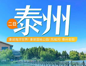 【泰州二日】溱潼古镇+溱湖湿地公园+凤城河+泰州老街
