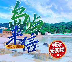 【国庆】<嵊泗枸杞四日>基湖海滨沙滩+出海捕鱼+东海渔村+蓝色海岸·六井潭·和尚套+枸杞岛+山海奇观+大王沙滩+东崖绝壁