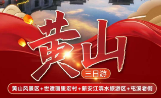 <黄山三日AB线>黄山风景区/一晚山上山下自由选择/世遗画里宏村/灵山油菜花/新安江滨水旅游区三日