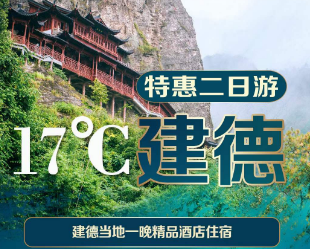 <建德二日>【特惠建德】建德灵栖洞、江南悬空寺、梅城古镇