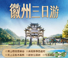 <徽州三日>黄山情侣翡翠谷+央视推荐西递村+天上云街木梨烘+新安江画舫+屯溪老街三日