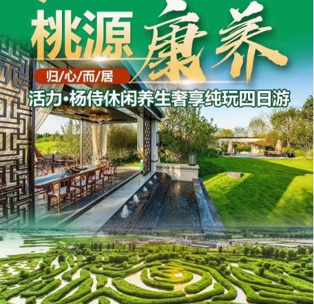 【桃源康养·归心而居】活力·杨侍纯玩养生奢享四日游