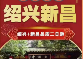 【特惠】绍兴柯岩+新昌天烛仙境+穿岩十九峰纯玩二日游