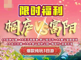 <桐庐三日>爆款推荐·桐庐+富阳3日游 两晚连住瑶琳优质农家