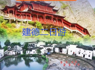 <建德+桐庐三日>山湾湾徽商古道·云飘飘玻璃栈道桥+芦茨湾十里风光带+避世仙村·石舍村+建德小巴拿山·马岭天观佛手桥+中国诗人小镇+新登古城