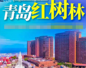 <青岛五星红树林三日游>入住红树林酒店+独享私家沙滩