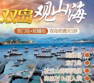【盛夏派对※漂流＆沙滩＆赶海】激情皮筏漂·探秘蛇蟠岛·野人洞＆海盗村＆木杓沙滩+亲子滩涂赶海+黄泥洞古村纯玩三日游