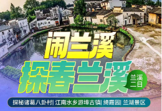 <兰溪二日游>探秘诸葛八卦村+江南水乡游埠古镇+绮霞园+兰湖景区