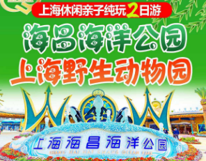 【上海亲子二日游】海昌海洋公园+上海野生动物园休闲纯玩二日游