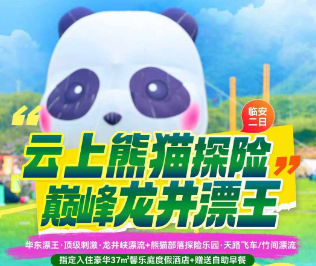 <安吉探险乐园二日>云上大马戏表演·熊猫部落探险乐园