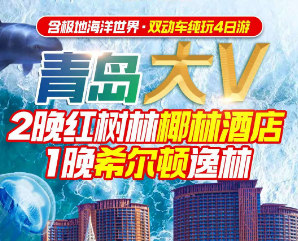 <8月>青岛大V红树林 希尔顿双动四日游