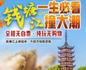 <杭州钱塘江二日>钱塘江观潮PK秋色西溪 海宁盐官4A观潮圣地公园 船游西溪湿地 5A环游西湖