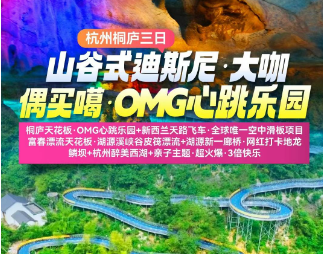 <富阳+桐庐二日>OMG心跳乐园·垂云通天河·凌云天桥·九天云廊+孙权故里·龙门古镇+鹳山公园