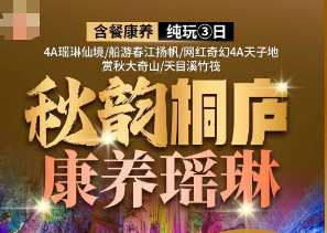 <秋韵桐庐·康养瑶琳3日>4A瑶琳仙境 船游春江扬帆 网红奇幻4A天子地 赏秋大奇山 天目溪竹筏