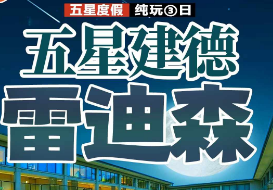 <五星建德雷迪森三日游>4A天子地/船游富春江绝色山水/4A灵栖洞奇诡洞天/梅城严州府/寿昌古镇/三都渔村