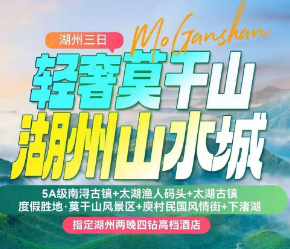 <湖州三日>南浔古镇+太湖渔人码头+太湖古镇+度假胜地·莫干山风景区+庾村民国风情街+下渚湖