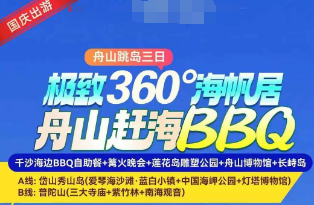 <舟山跳岛三日游>极致360°海帆居·舟山赶海BBQ