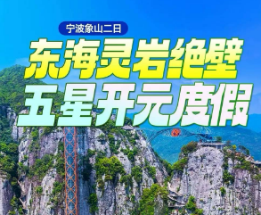 <宁波象山二日>象山松兰山海滨浴场+石浦渔港观光+东海天空之城·东海灵岩景区（观光车+千步云梯+星辰桥+玻璃栈道+灵岩天梯）