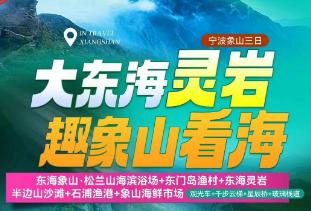 <宁波象山三日>东海象山·松兰山海滨浴场+东门岛渔村+东海灵岩+半边山沙滩+石浦渔港