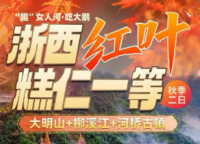 <临安二日>浙西大明山·高颜值山水+河桥古镇+醉美柳溪江·游船登岛·品尝铁锅炖大鹅